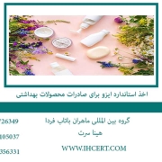 اخذ استاندارد ایزو برای صادرات محصولات بهداشتی