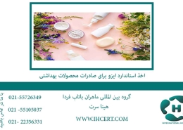 اخذ استاندارد ایزو برای صادرات محصولات بهداشتی