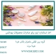 اخذ استاندارد ایزو برای صادرات محصولات بهداشتی