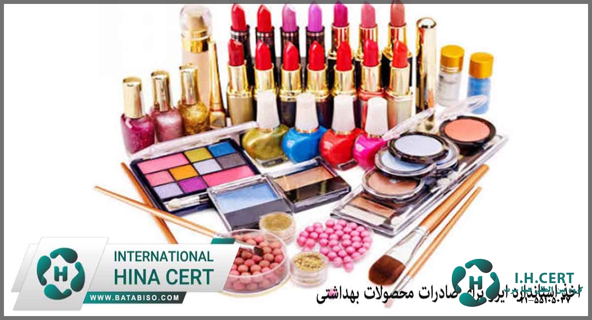 اخذ استاندارد ایزو برای صادرات محصولات بهداشتی3