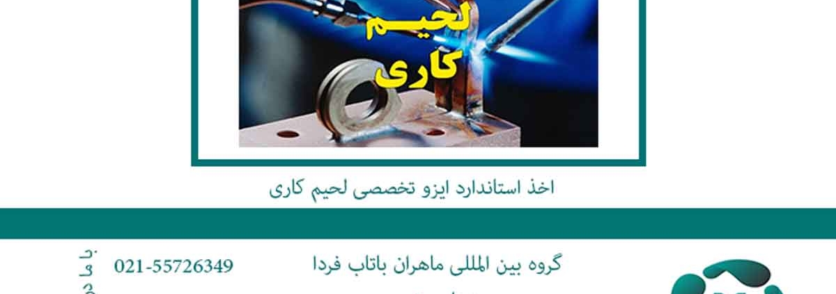 اخذ استاندارد ایزو تخصصی لحیم کاری