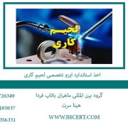 اخذ استاندارد ایزو تخصصی لحیم کاری