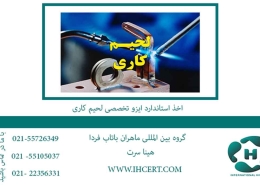اخذ استاندارد ایزو تخصصی لحیم کاری