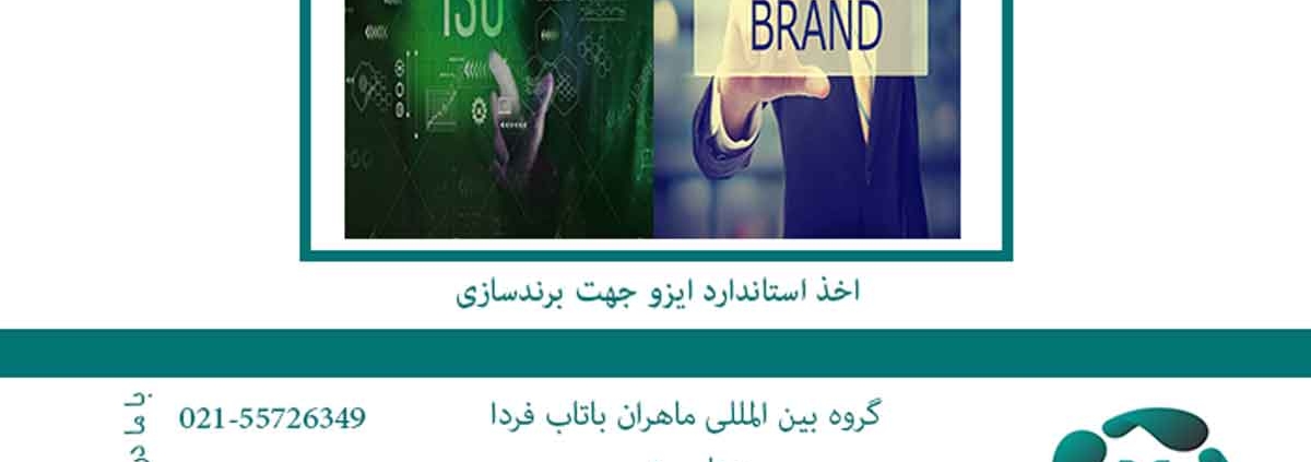 اخذ استاندارد ایزو جهت برندسازی