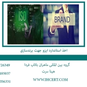اخذ استاندارد ایزو جهت برندسازی