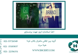 اخذ استاندارد ایزو جهت برندسازی
