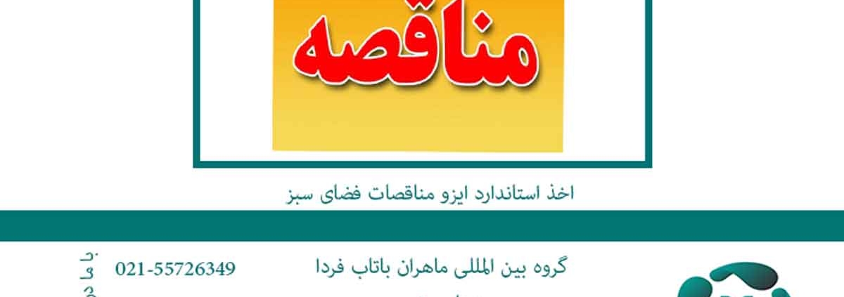 اخذ استاندارد ایزو مناقصات فضای سبز