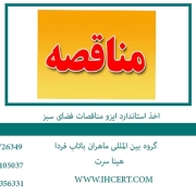 اخذ استاندارد ایزو مناقصات فضای سبز