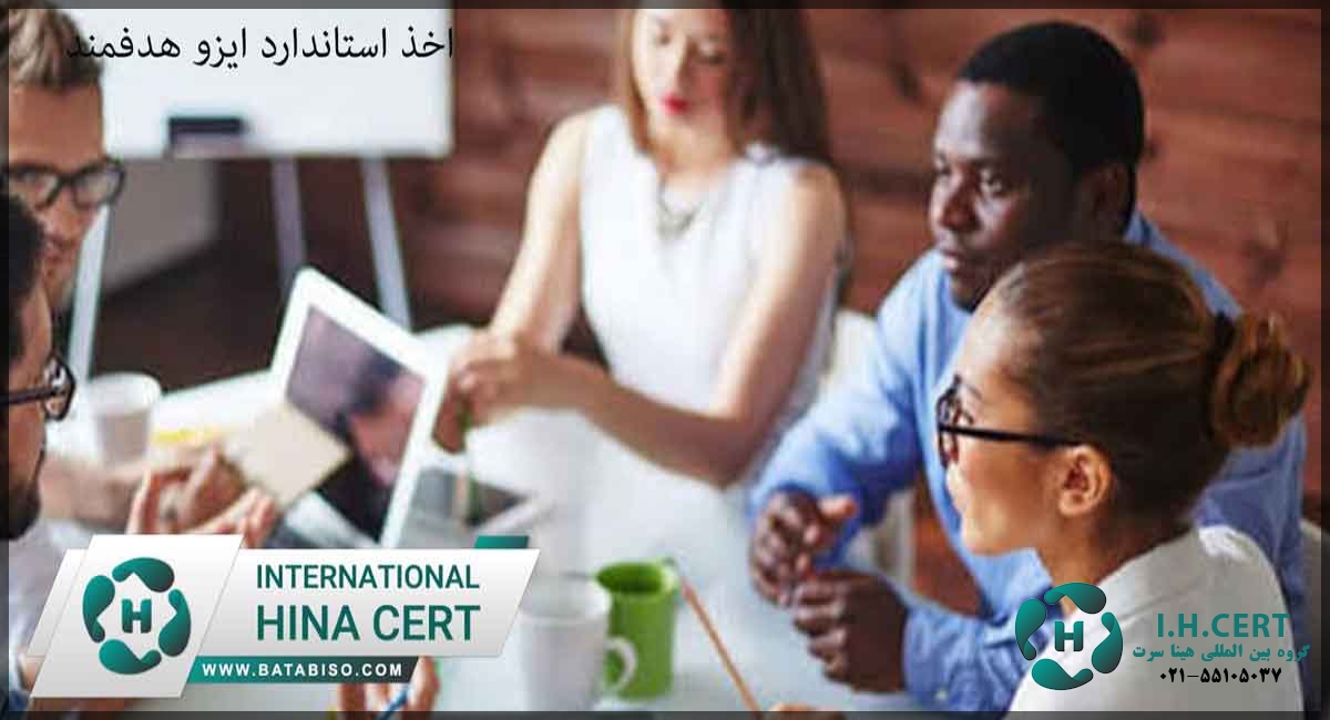 اخذ استاندارد ایزو هدفمند