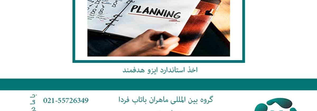 اخذ استاندارد ایزو هدفمند2
