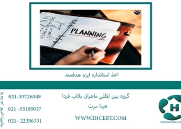 اخذ استاندارد ایزو هدفمند2