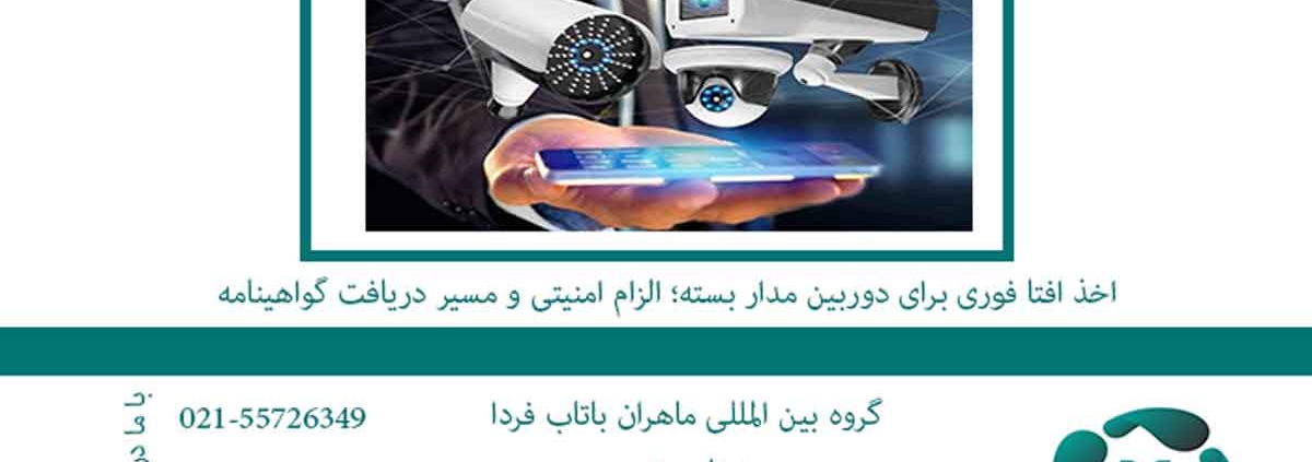 اخذ افتا فوری برای دوربین مدار بسته؛ الزام امنیتی و مسیر دریافت گواهینامه
