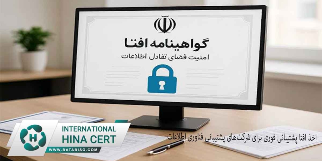 اخذ افتا پشتیبانی فوری برای شرکت‌های پشتیبانی فناوری اطلاعات