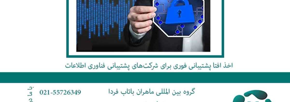 اخذ افتا پشتیبانی فوری برای شرکت‌های پشتیبانی فناوری اطلاعات2