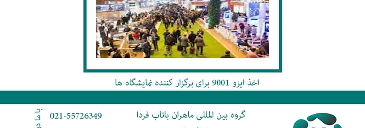 اخذ ایزو 9001 برای برگزار کننده نمایشگاه ها