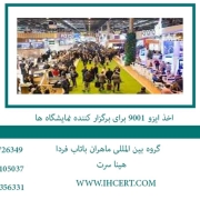 اخذ ایزو 9001 برای برگزار کننده نمایشگاه ها