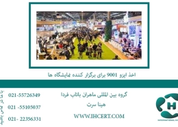 اخذ ایزو 9001 برای برگزار کننده نمایشگاه ها