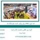 اخذ ایزو 9001 برای برگزار کننده نمایشگاه ها