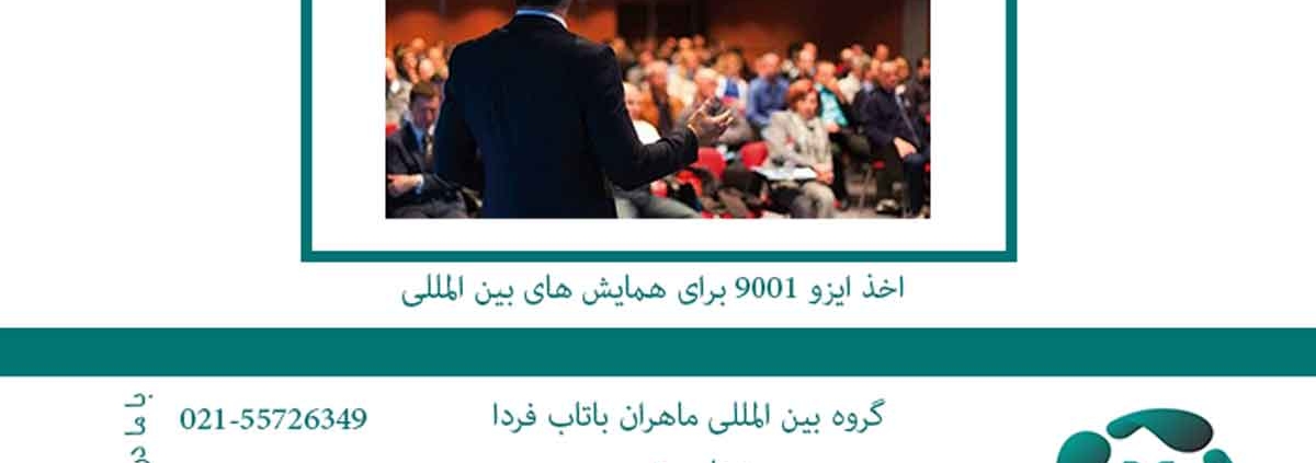 اخذ ایزو 9001 برای همایش های بین المللی