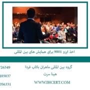 اخذ ایزو 9001 برای همایش های بین المللی