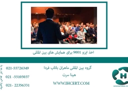 اخذ ایزو 9001 برای همایش های بین المللی
