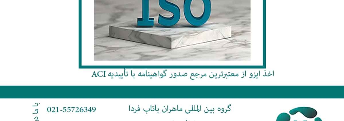 اخذ ایزو از معتبرترین مرجع صدور گواهینامه با تأییدیه ACI