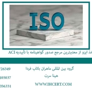 اخذ ایزو از معتبرترین مرجع صدور گواهینامه با تأییدیه ACI