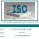 اخذ ایزو از معتبرترین مرجع صدور گواهینامه با تأییدیه ACI