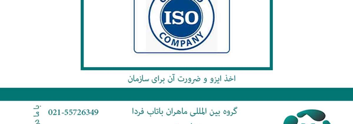 اخذ ایزو و ضرورت آن برای سازمان