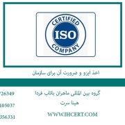 اخذ ایزو و ضرورت آن برای سازمان
