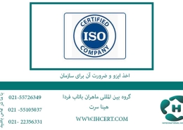اخذ ایزو و ضرورت آن برای سازمان