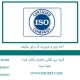 اخذ ایزو و ضرورت آن برای سازمان