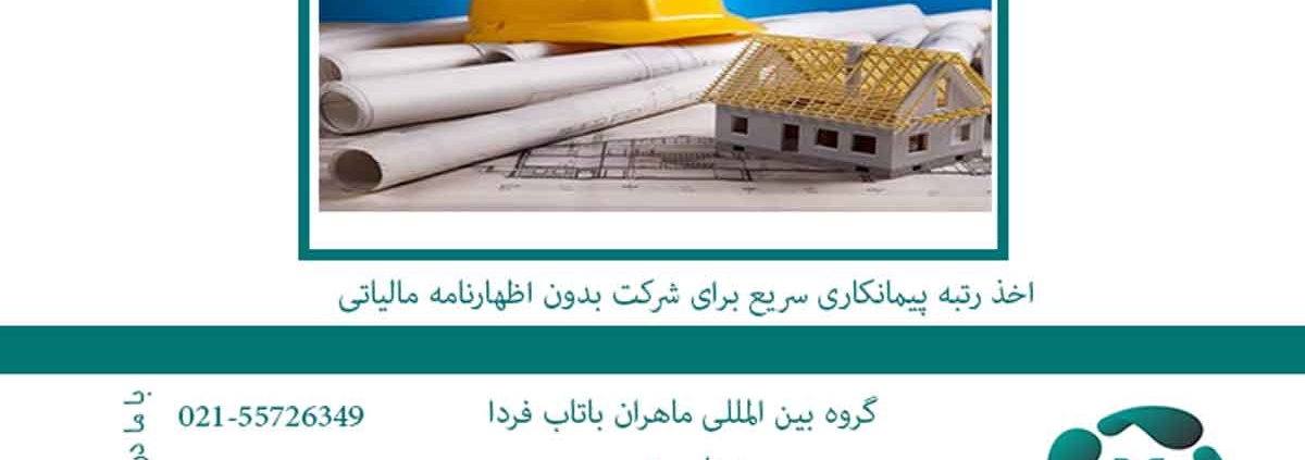 اخذ رتبه پیمانکاری سریع برای شرکت بدون اظهارنامه مالیاتی