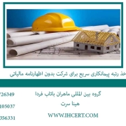 اخذ رتبه پیمانکاری سریع برای شرکت بدون اظهارنامه مالیاتی