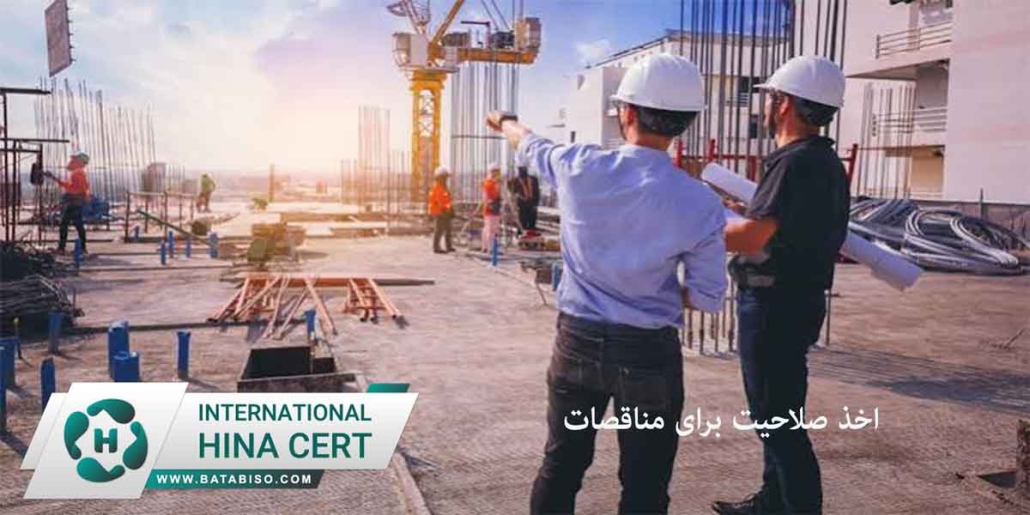 اخذ-صلاحیت-برای-مناقصات2