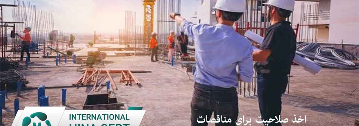 اخذ-صلاحیت-برای-مناقصات2