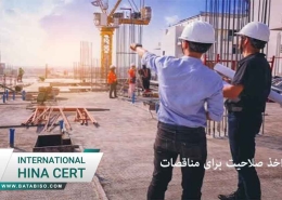 اخذ-صلاحیت-برای-مناقصات2