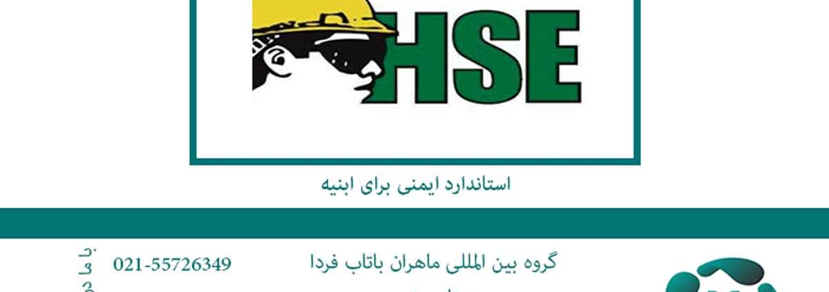 استاندارد hse برای ابنیه