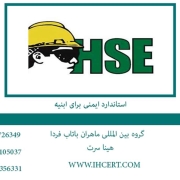 استاندارد hse برای ابنیه