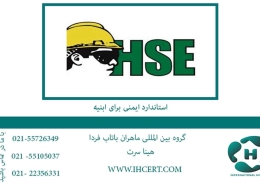 استاندارد hse برای ابنیه