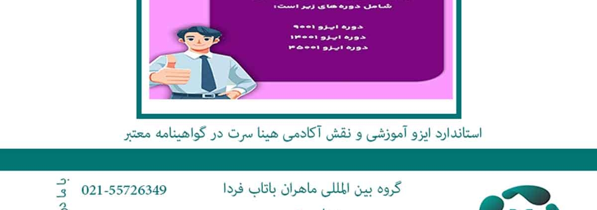 استاندارد ایزو آموزشی و نقش آکادمی هینا سرت در گواهینامه معتبر