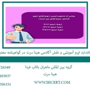 استاندارد ایزو آموزشی و نقش آکادمی هینا سرت در گواهینامه معتبر
