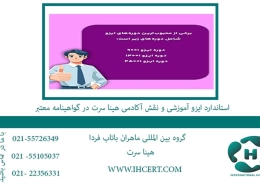استاندارد ایزو آموزشی و نقش آکادمی هینا سرت در گواهینامه معتبر