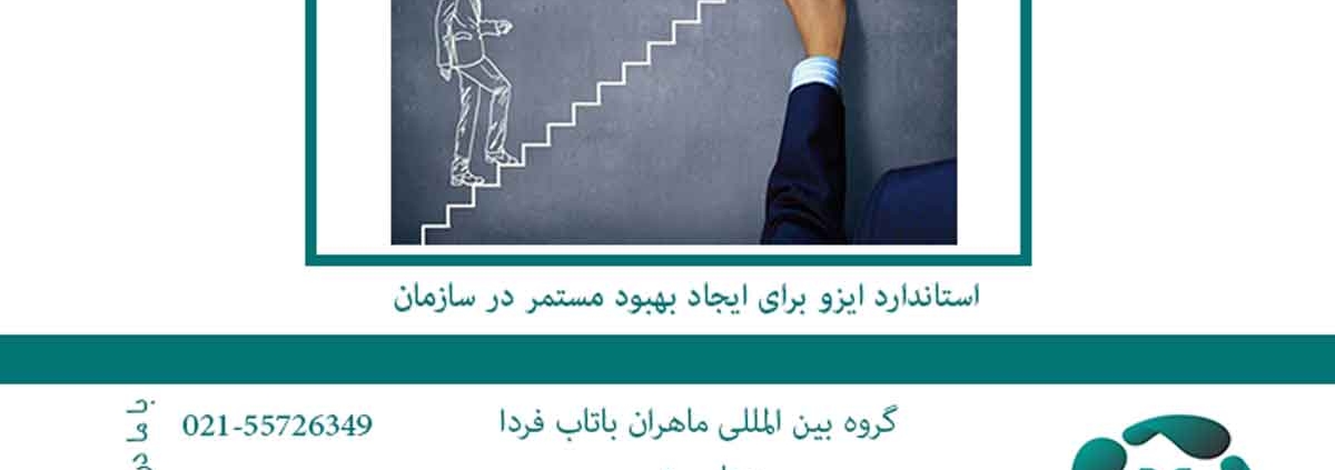 استاندارد ایزو برای ایجاد بهبود مستمر در سازمان