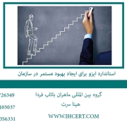 استاندارد ایزو برای ایجاد بهبود مستمر در سازمان