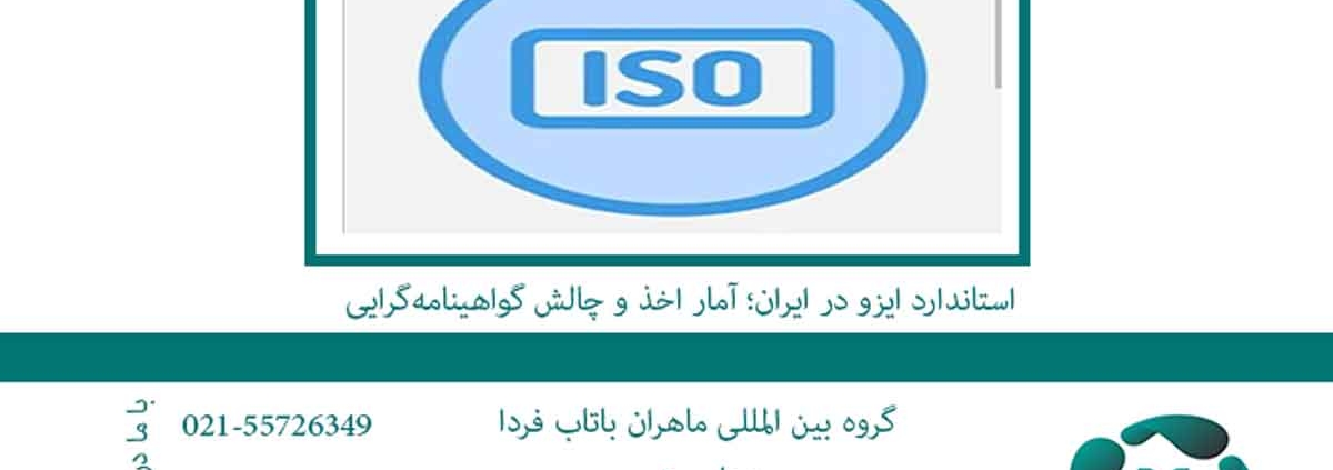 استاندارد ایزو در ایران؛ آمار اخذ و چالش گواهینامه‌گرایی