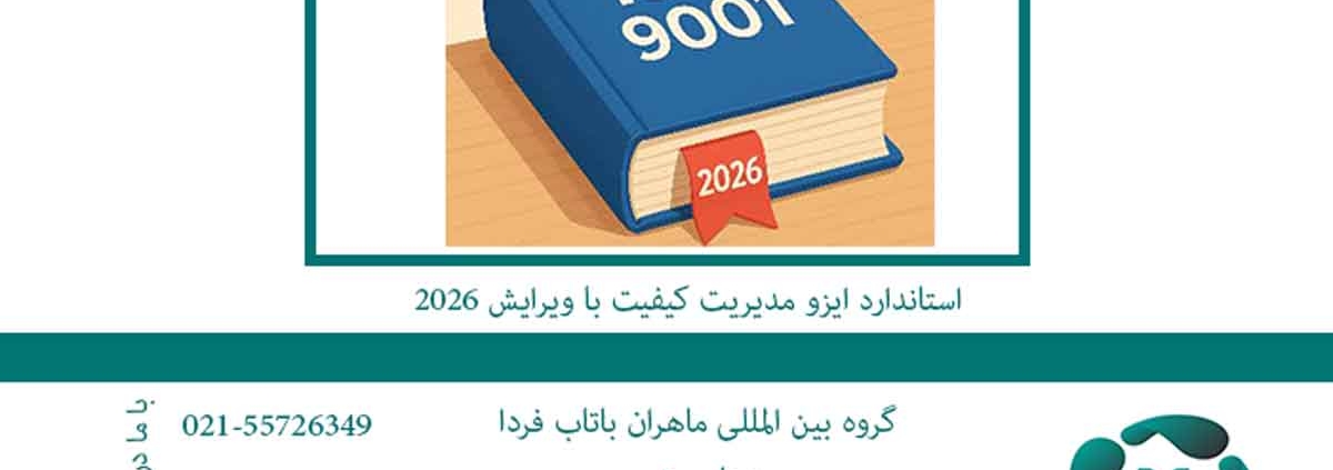 استاندارد ایزو مدیریت کیفیت با ویرایش 2026