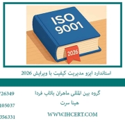 استاندارد ایزو مدیریت کیفیت با ویرایش 2026
