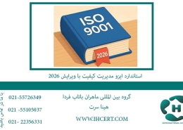 استاندارد ایزو مدیریت کیفیت با ویرایش 2026