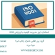 استاندارد ایزو مدیریت کیفیت با ویرایش 2026